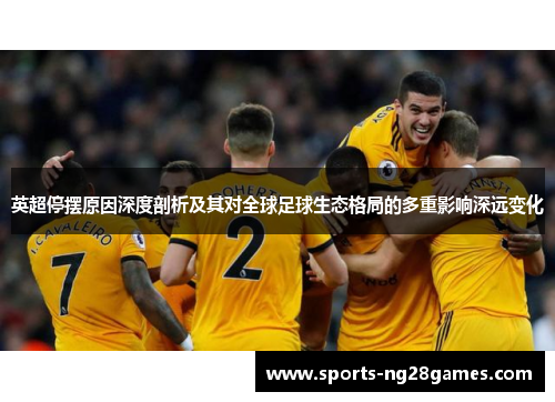 英超停摆原因深度剖析及其对全球足球生态格局的多重影响深远变化