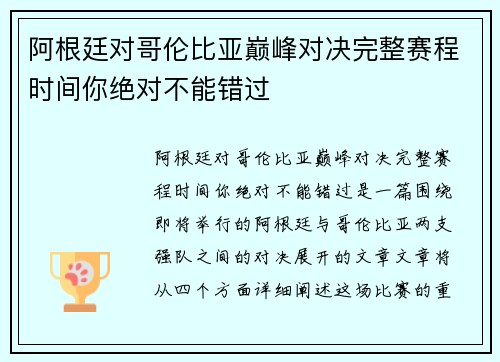 阿根廷对哥伦比亚巅峰对决完整赛程时间你绝对不能错过