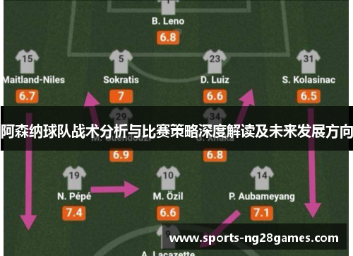 阿森纳球队战术分析与比赛策略深度解读及未来发展方向
