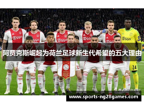 阿贾克斯崛起为荷兰足球新生代希望的五大理由