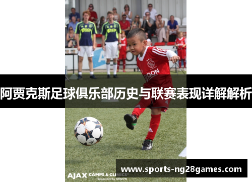 阿贾克斯足球俱乐部历史与联赛表现详解解析