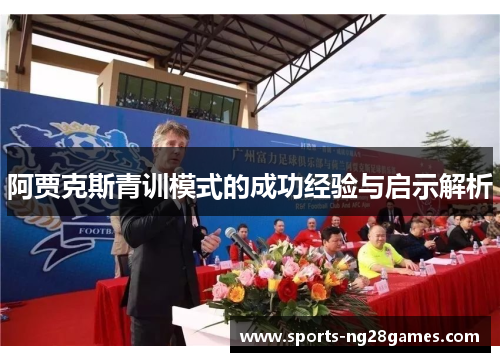 阿贾克斯青训模式的成功经验与启示解析