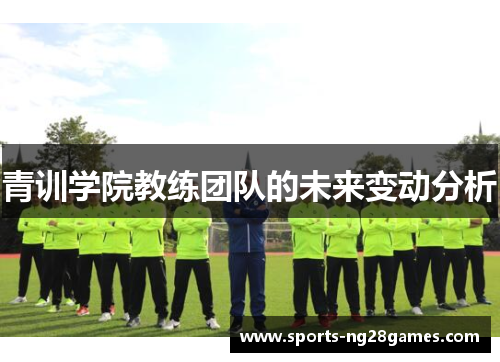 青训学院教练团队的未来变动分析