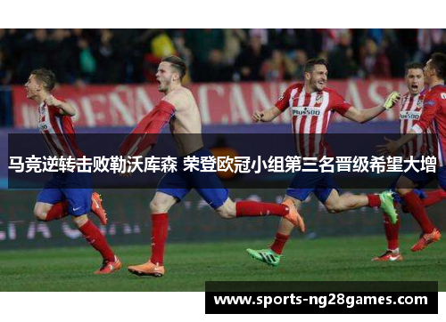 马竞逆转击败勒沃库森 荣登欧冠小组第三名晋级希望大增