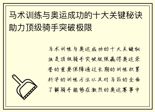 马术训练与奥运成功的十大关键秘诀助力顶级骑手突破极限