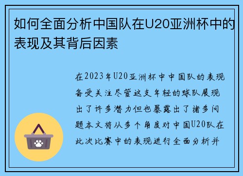 如何全面分析中国队在U20亚洲杯中的表现及其背后因素