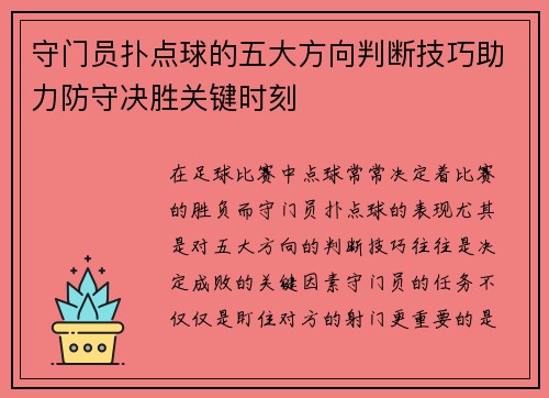 守门员扑点球的五大方向判断技巧助力防守决胜关键时刻