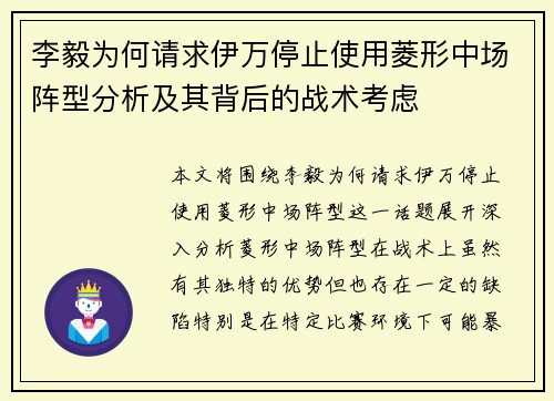 李毅为何请求伊万停止使用菱形中场阵型分析及其背后的战术考虑