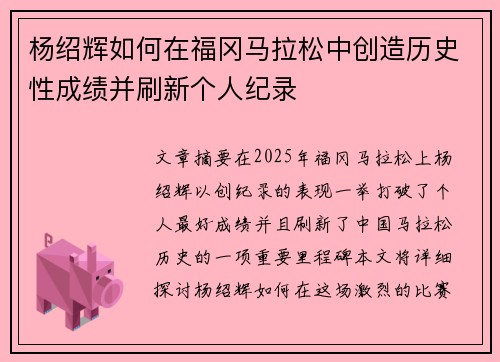 杨绍辉如何在福冈马拉松中创造历史性成绩并刷新个人纪录