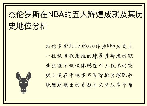 杰伦罗斯在NBA的五大辉煌成就及其历史地位分析