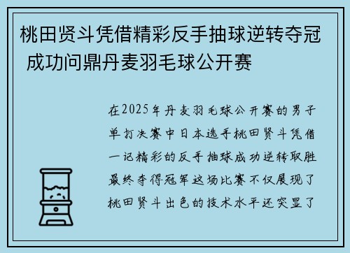 桃田贤斗凭借精彩反手抽球逆转夺冠 成功问鼎丹麦羽毛球公开赛