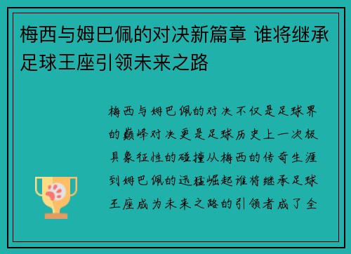 梅西与姆巴佩的对决新篇章 谁将继承足球王座引领未来之路