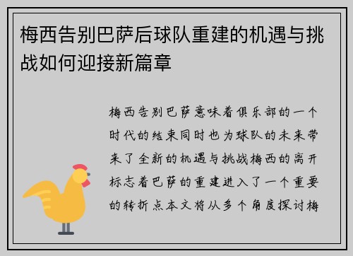 梅西告别巴萨后球队重建的机遇与挑战如何迎接新篇章