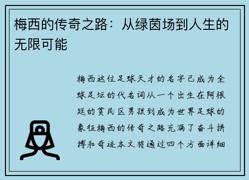 梅西的传奇之路：从绿茵场到人生的无限可能